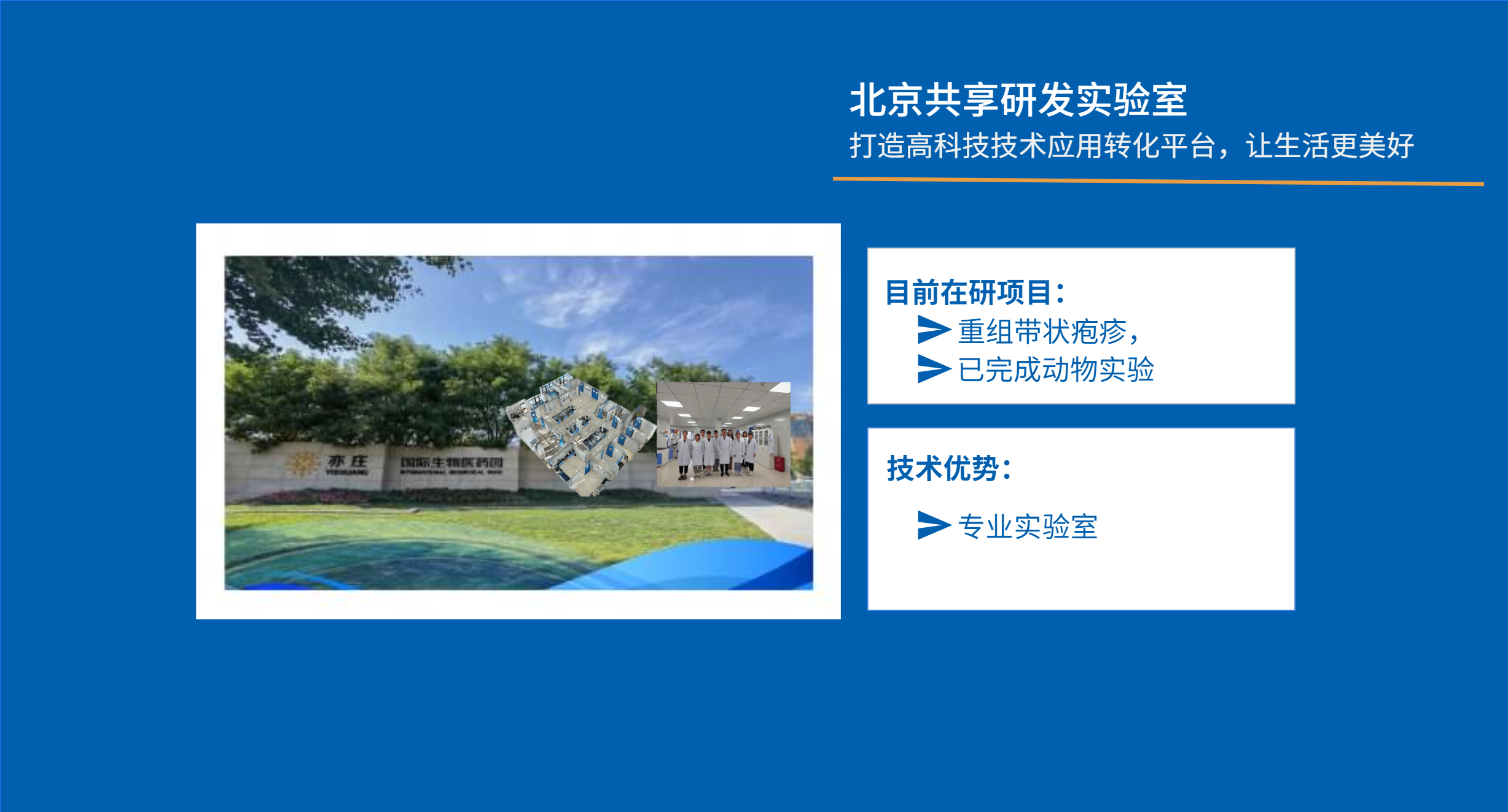北京共享研发实验室