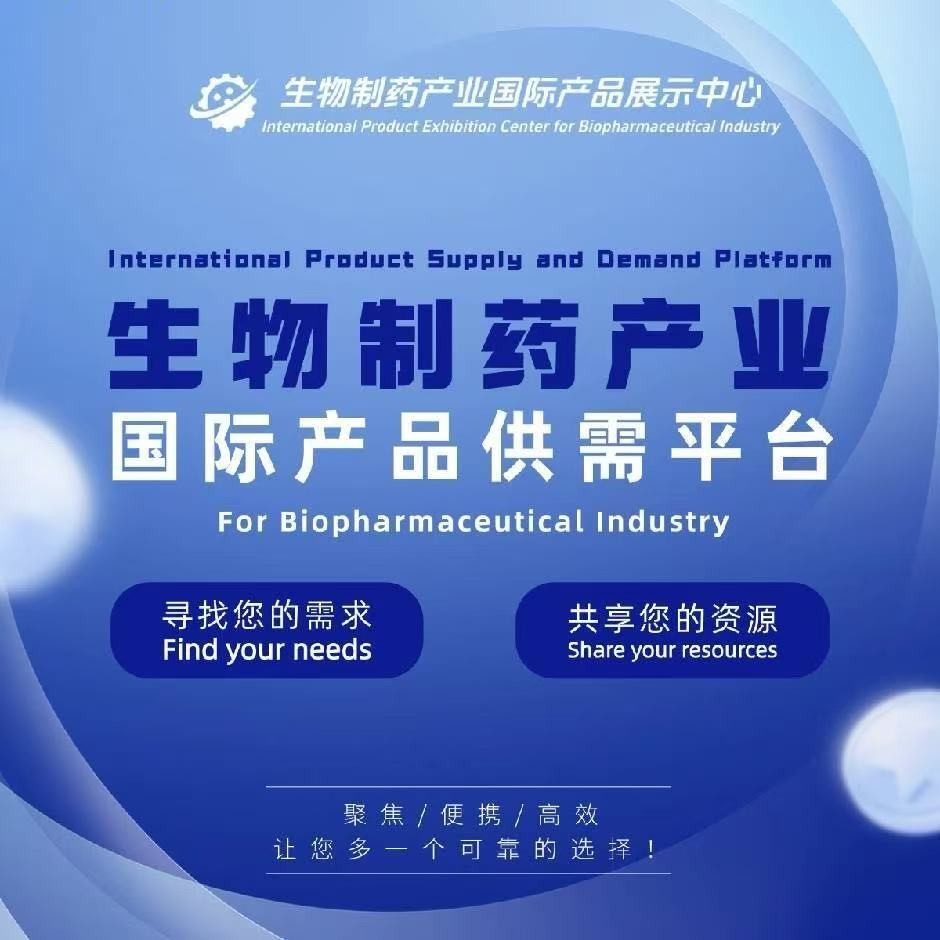 生物制药产业国际产品供需平台